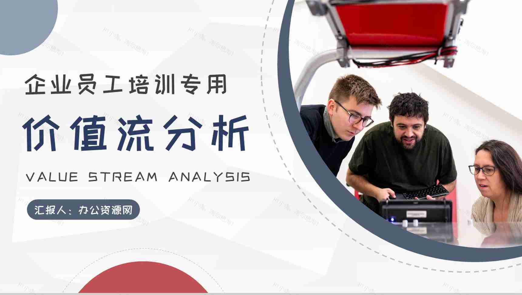 价值流分析案例培训企业员工精益生产知识学习PPT模板-1
