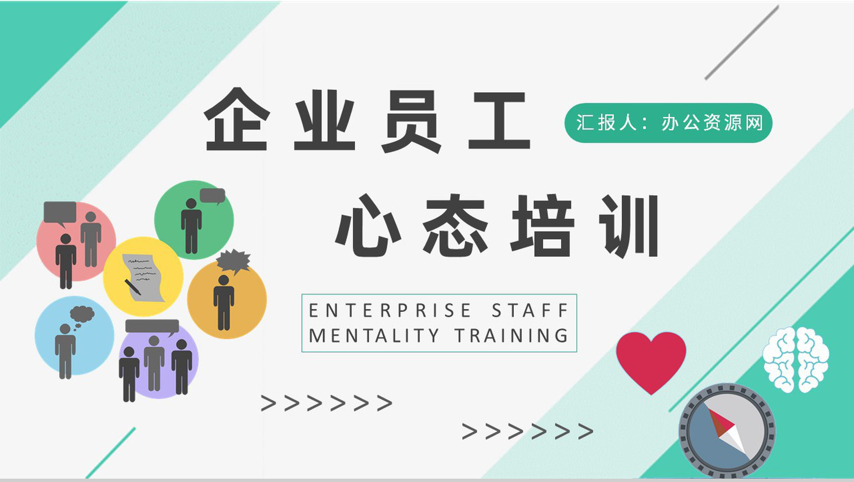 企业员工心态培训课件心理素质提升训练计划总结PPT模板