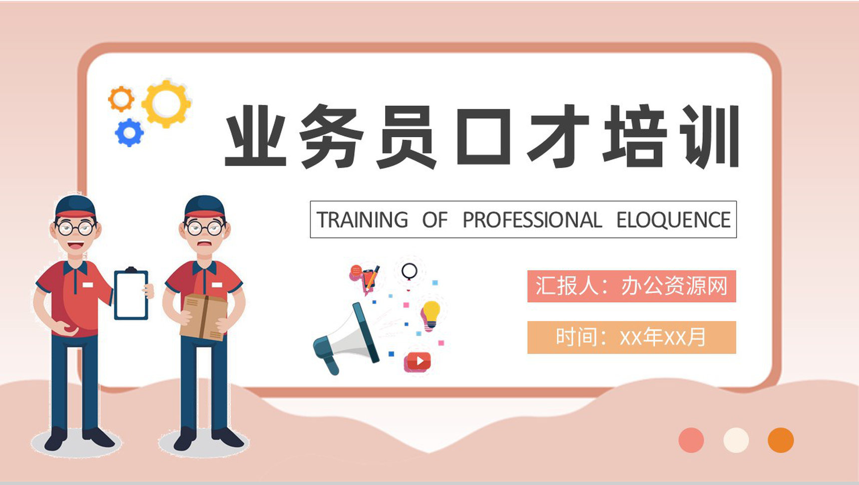 家装业务员口才培训课件工作沟通技巧方法学习PPT模板