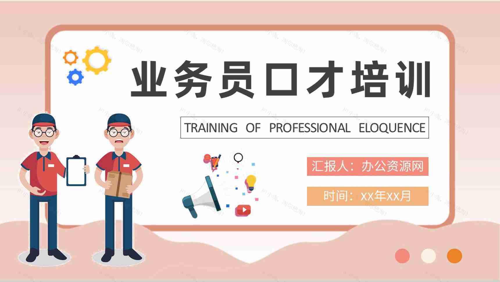 家装业务员口才培训课件工作沟通技巧方法学习PPT模板-1