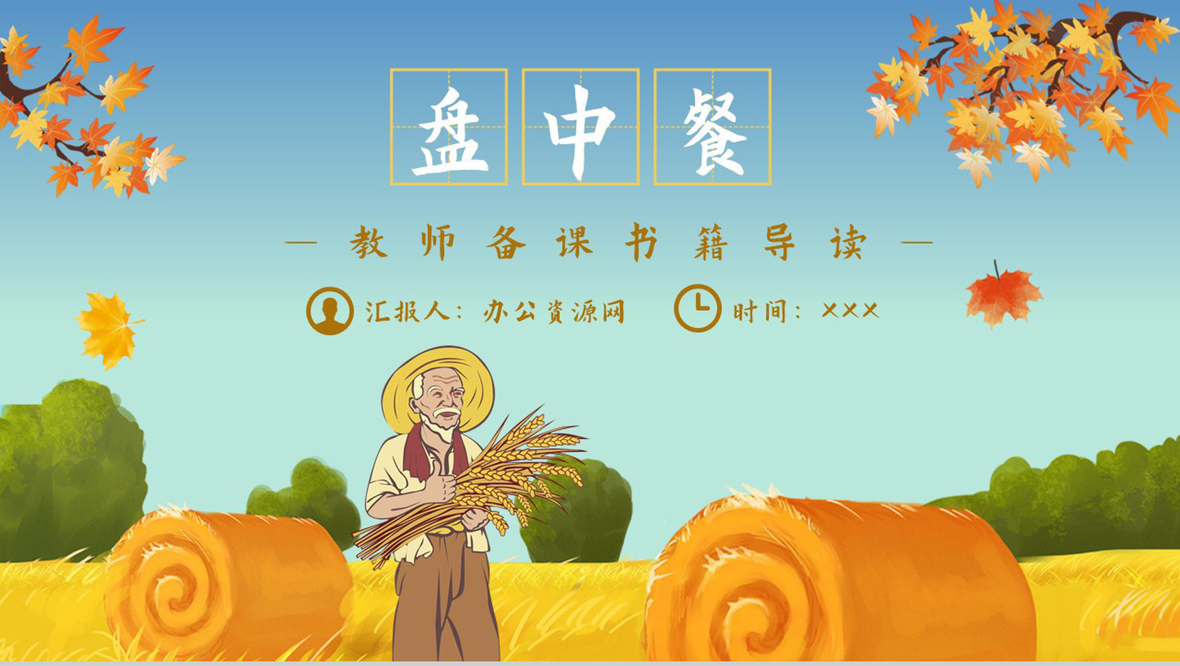 《盘中餐》作品内容简介心得体会教育培训PPT模板