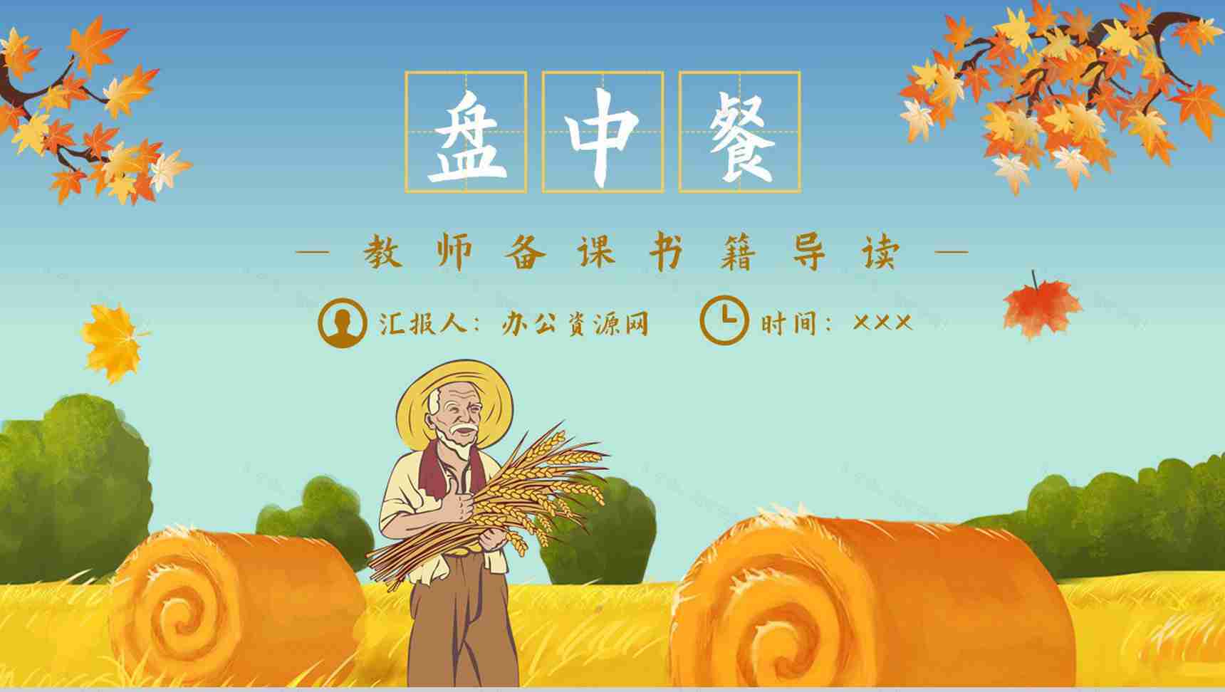 《盘中餐》作品内容简介心得体会教育培训PPT模板-1