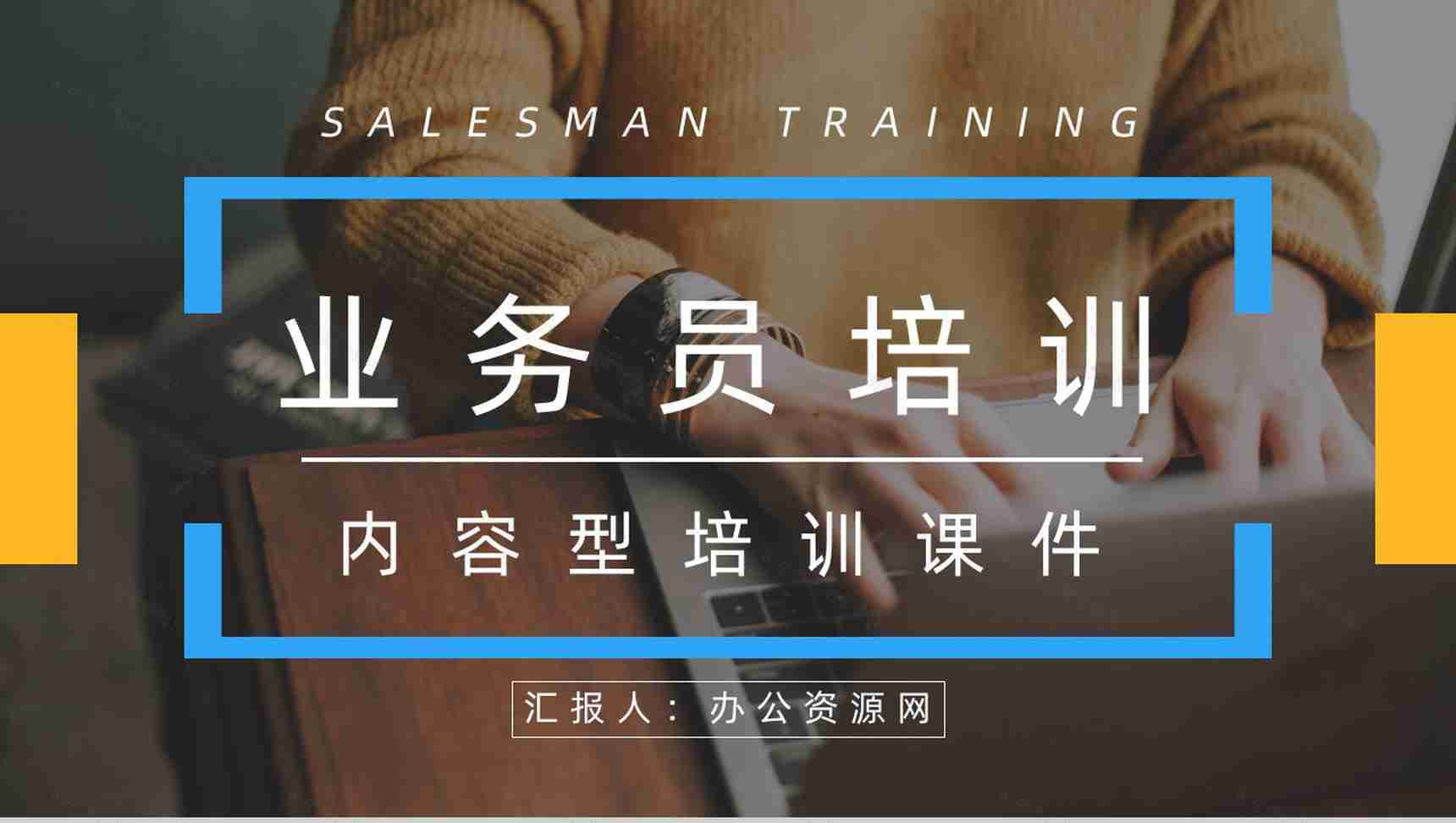 企业员工入职培训市场及销售业务员技能培训团队建设考核要求PPT模板-1