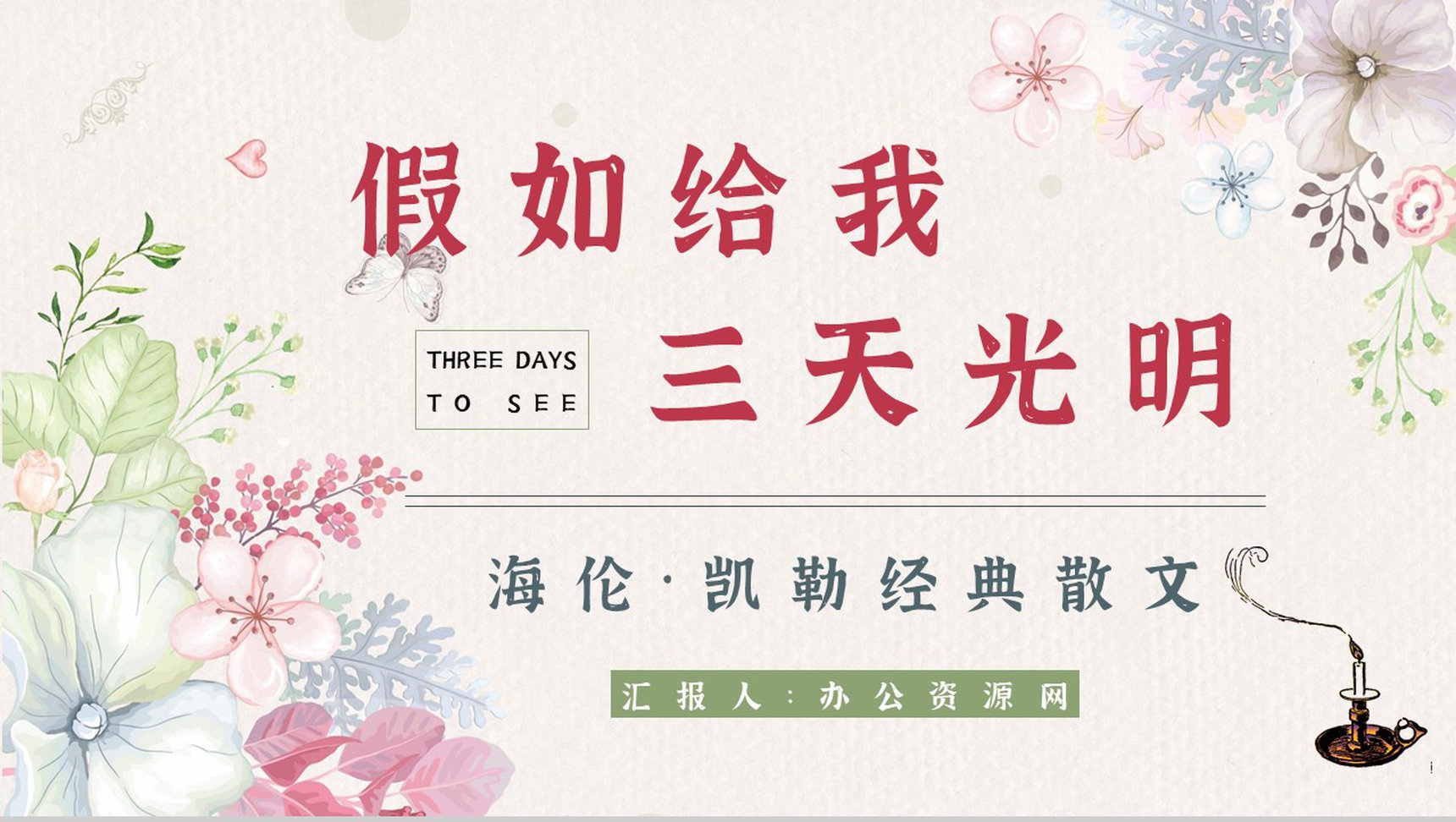 著名外国散文《假如给我三天光明》书籍阅读理解知识培训讲座PPT模板