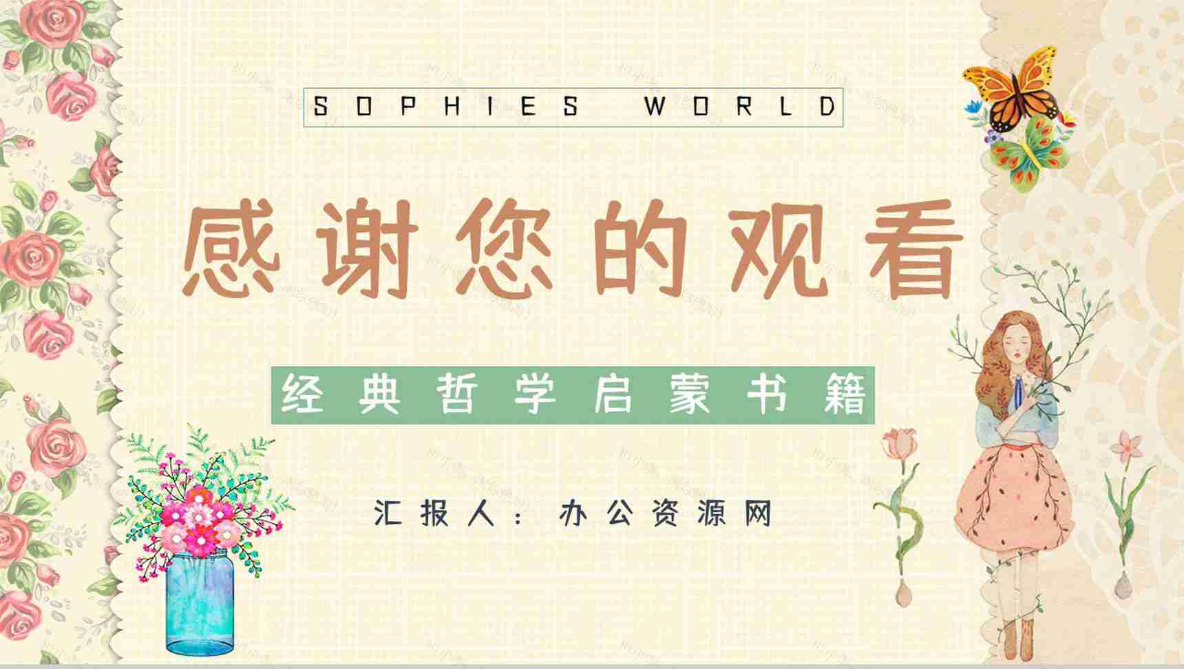 西方哲学史长篇小说《苏菲的世界》经典名著阅读赏析好词好句摘抄PPT模板-12