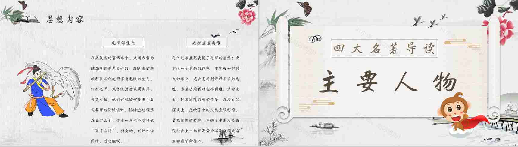 教师备课《西游记》艺术特色心得体会PPT模板-5