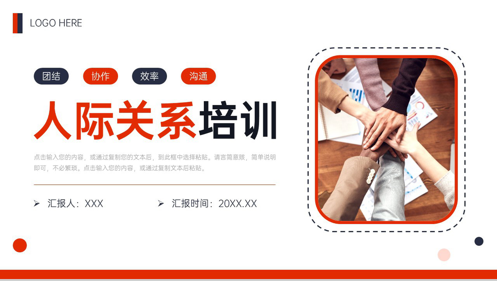 商务风人际关系培训团队协作交流技巧PPT模板