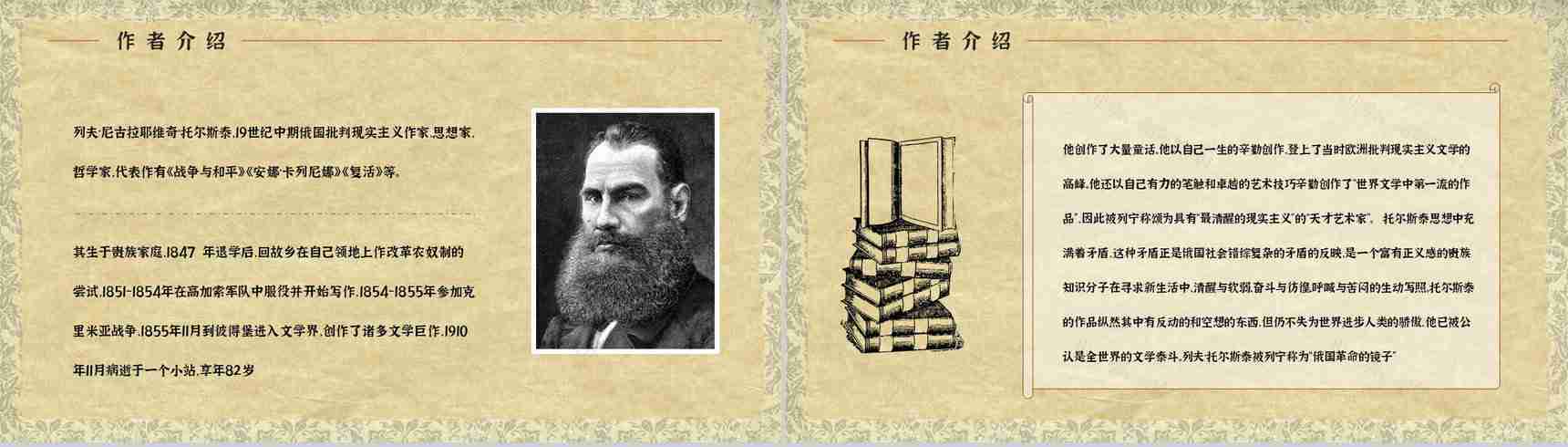 世界文学巨著《安娜卡列尼娜》小说简介人物形象分析教师备课课件PPT模板-5