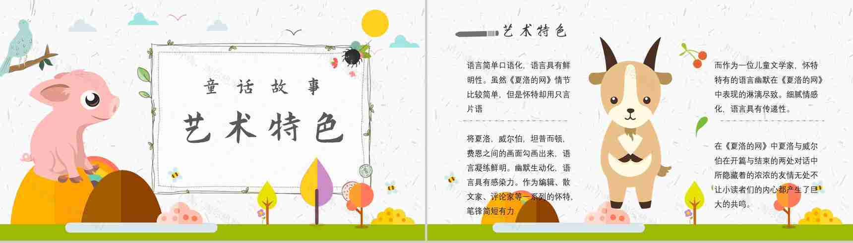 怀特《夏洛的网》作品内容简介心得体会教育培训PPT模板-2