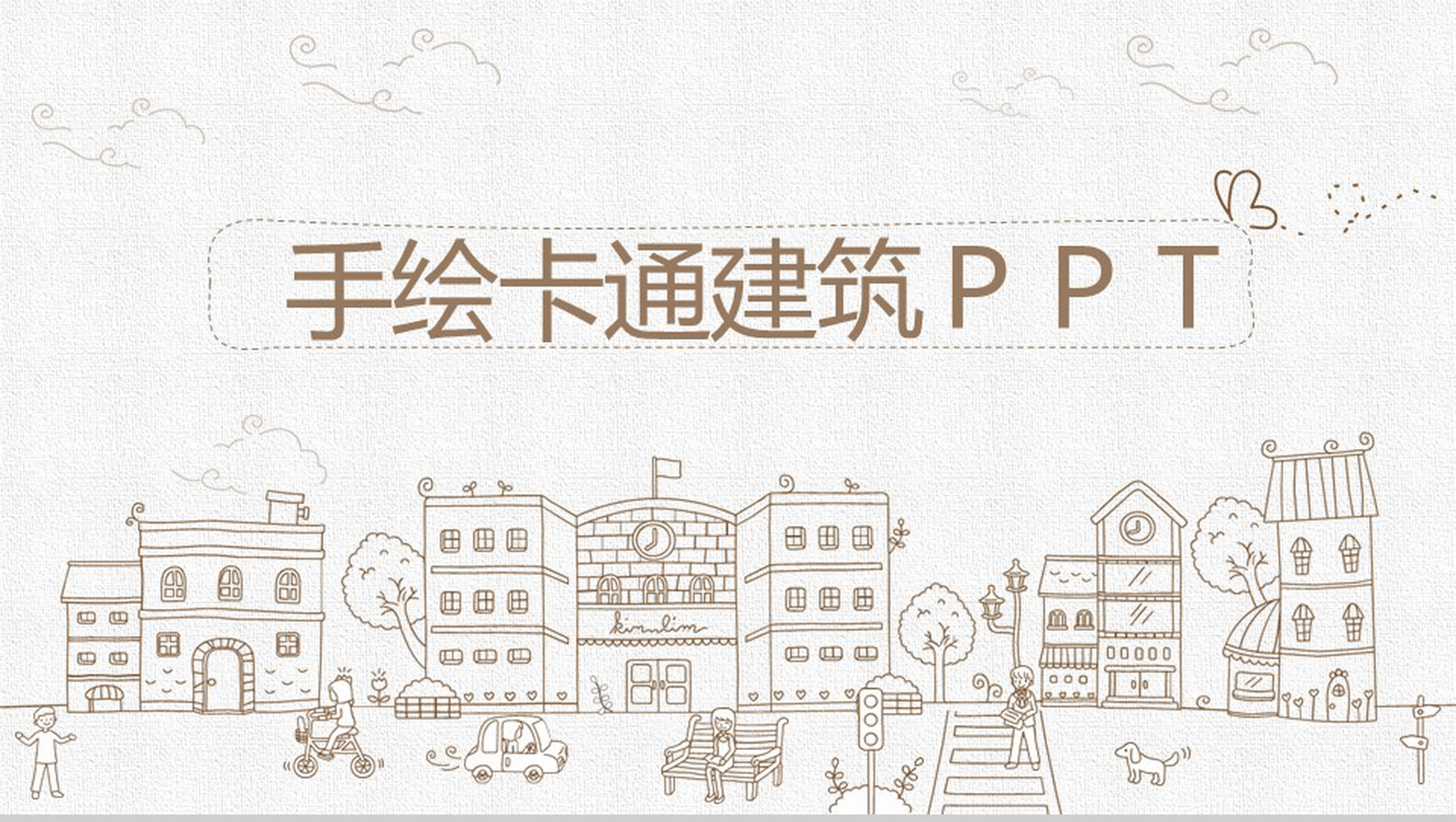 手绘卡通建筑背景教育教学培训课件PPT模板