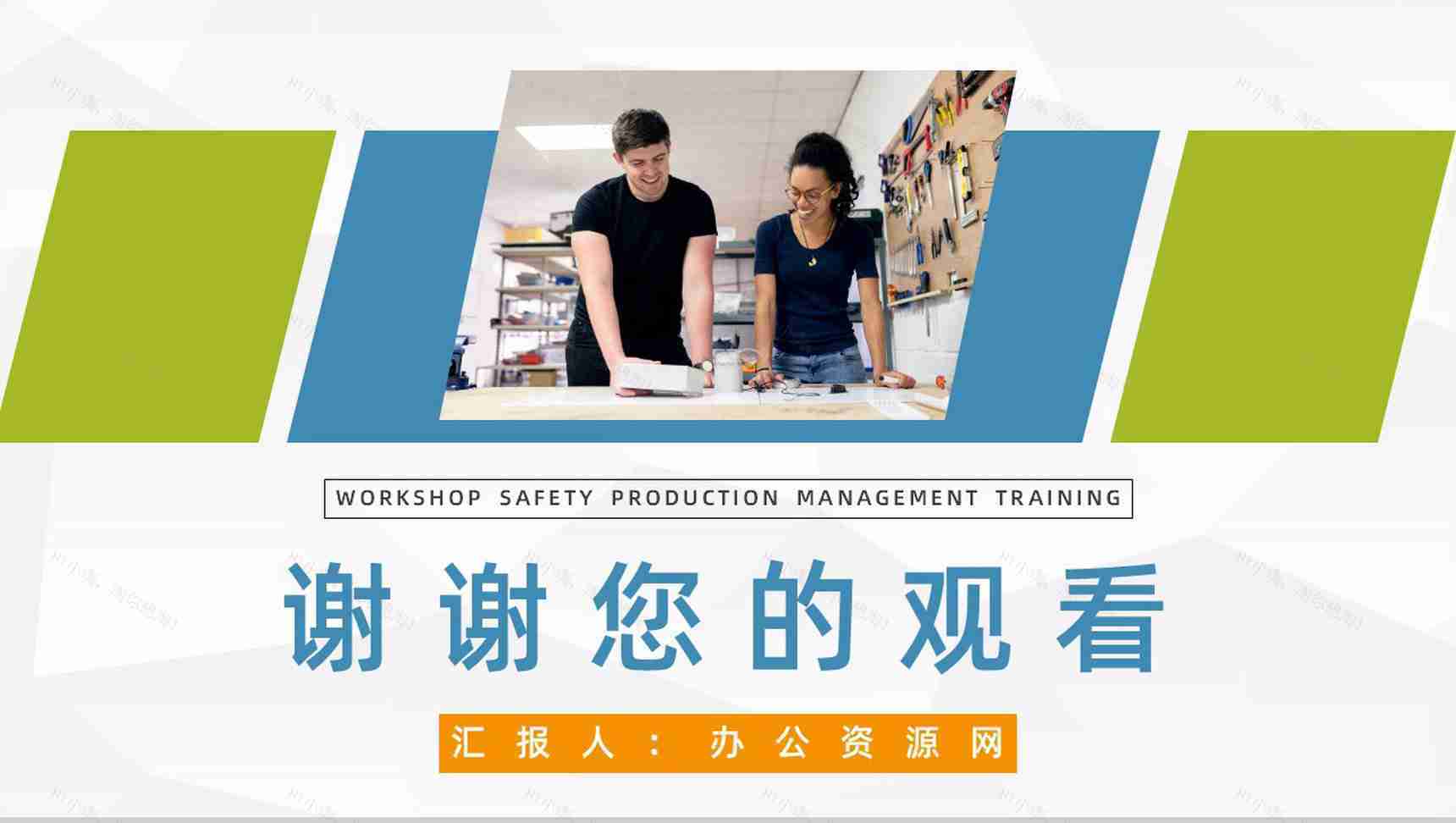 车间安全生产教育培训企业施工风险防范安全教育知识讲座PPT模板-11