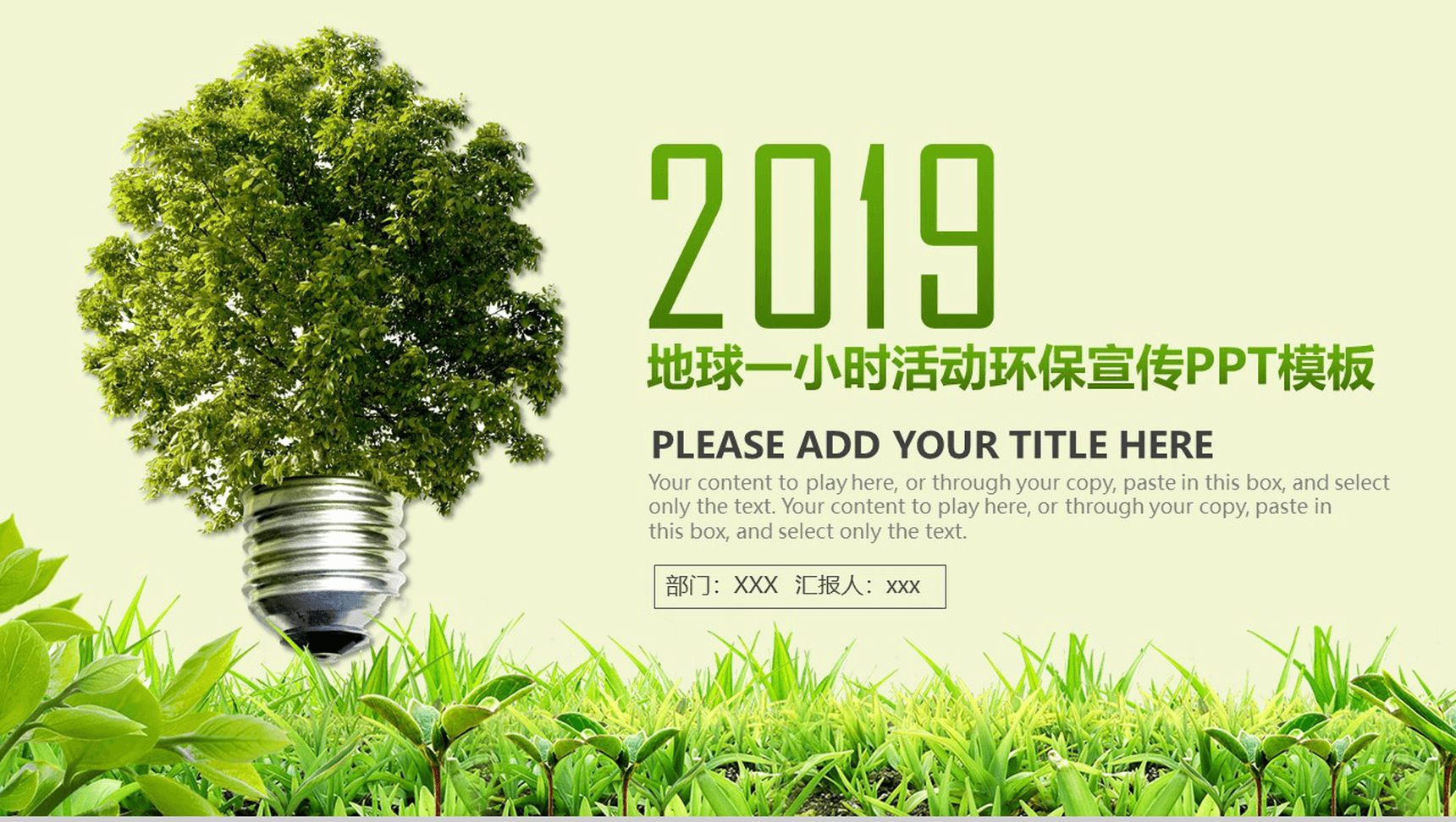 绿色简约地球一小时活动环保宣传PPT模板