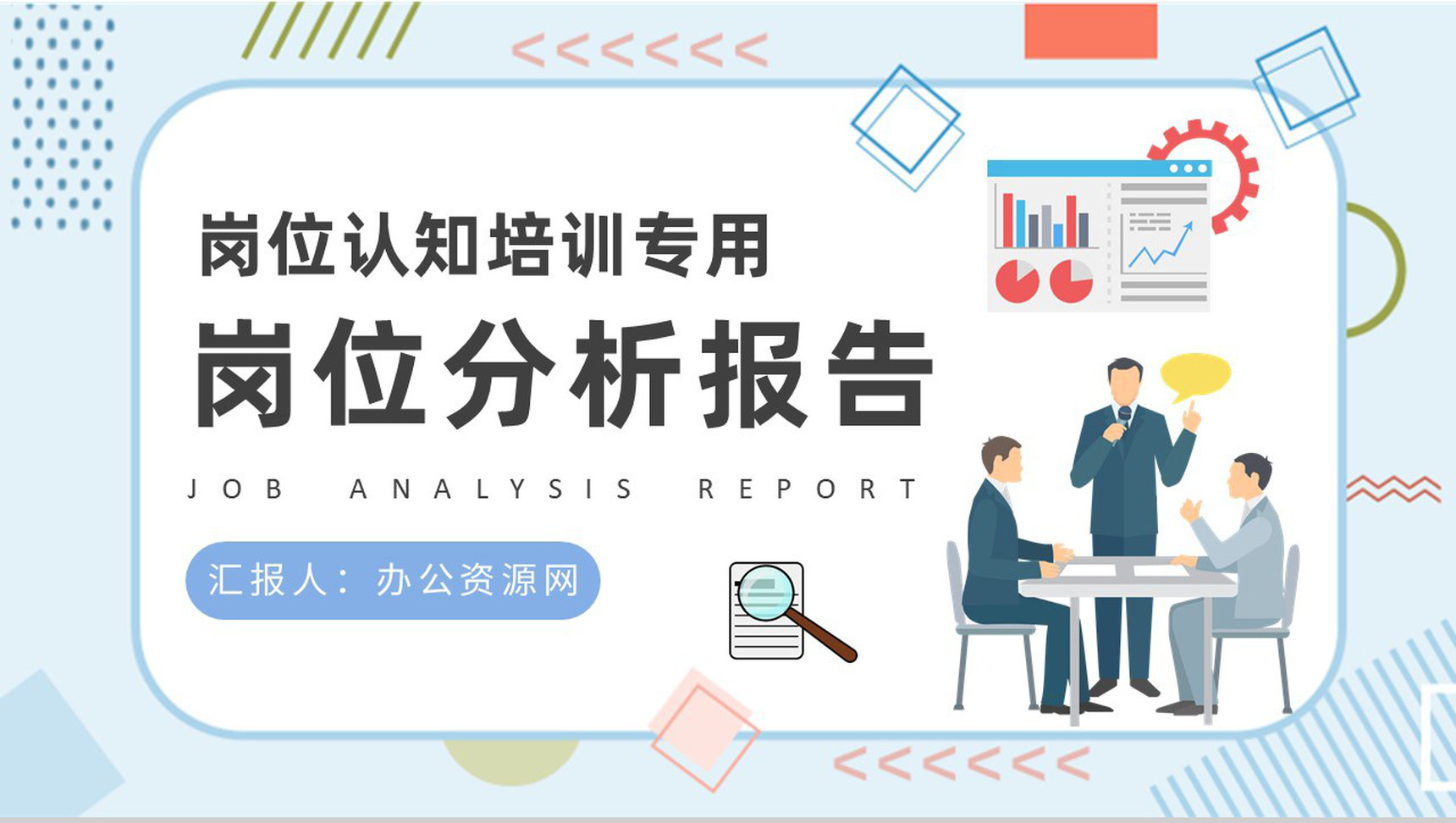 岗位认知培训计划方案公司员工岗位分析报告总结PPT模板