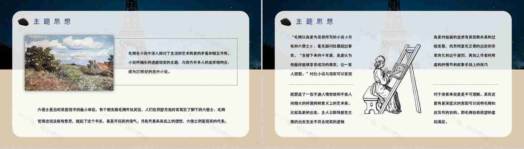 《月亮与六便士》毛姆所著经典小说阅读读书笔记交流分享PPT模板-9