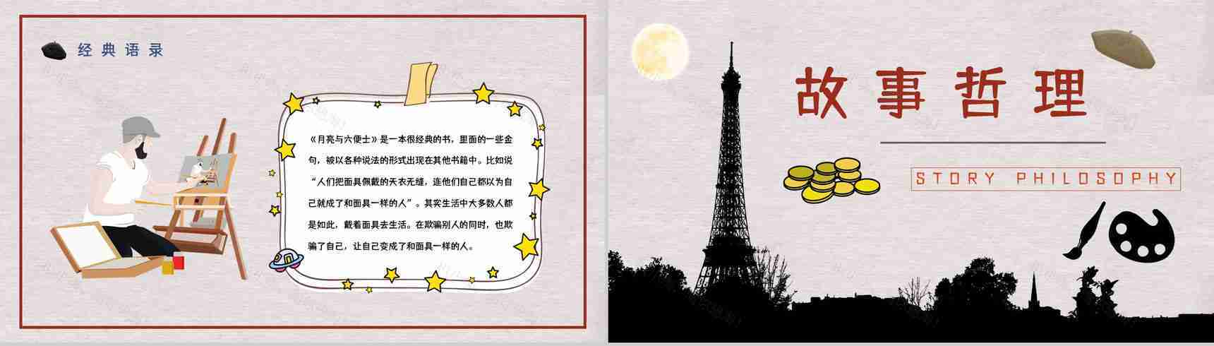 国外经典小说毛姆《月亮与六便士》好书分享读书心得体会交流分享PPT模板-13