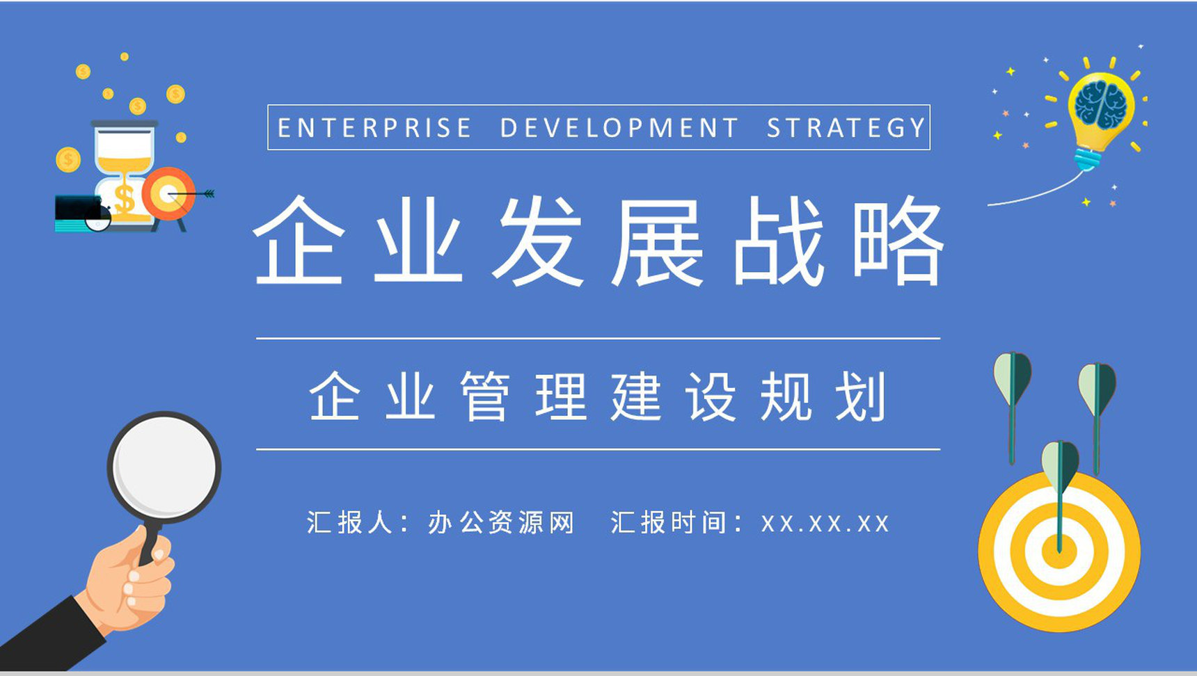 企业管理建设规划总结企业发展战略目标定位分析PPT模板