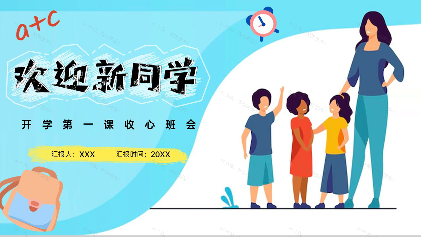 蓝色扁平风欢迎新同学开学第一课收心班会自我要求PPT模板-1