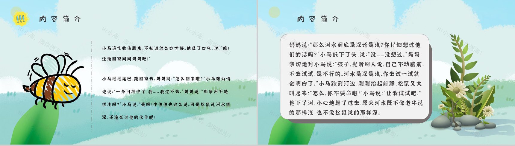 读书笔记彭文席《小马过河》人物分析寓言故事逻辑梳理PPT模板-5