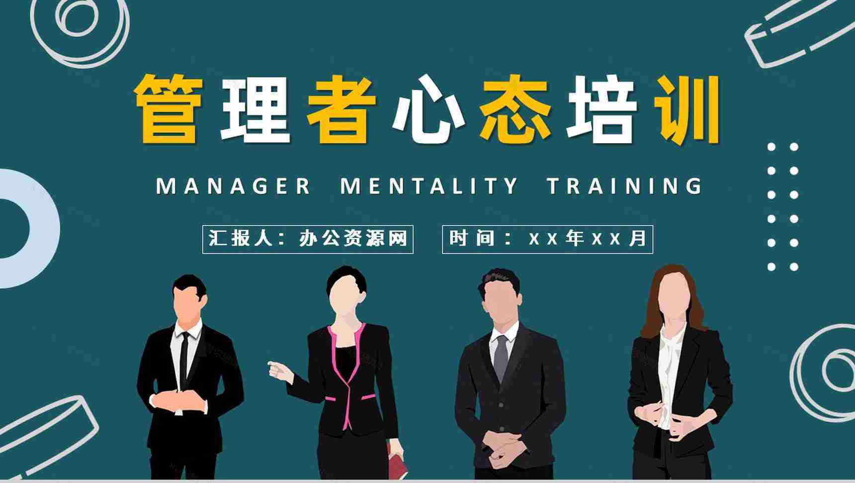 企业高层领导工作汇报管理者心态培训心得体会PPT模板-1