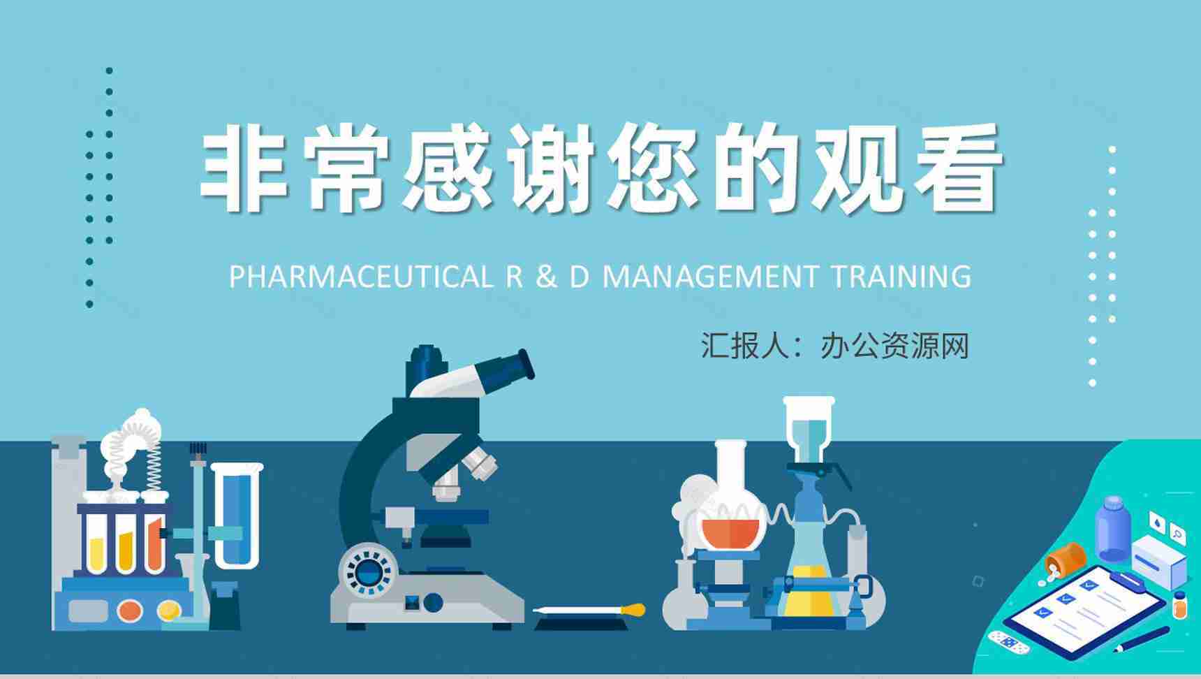 医学研究人员工作成果汇报医药研发管理培训心得PPT模板-9