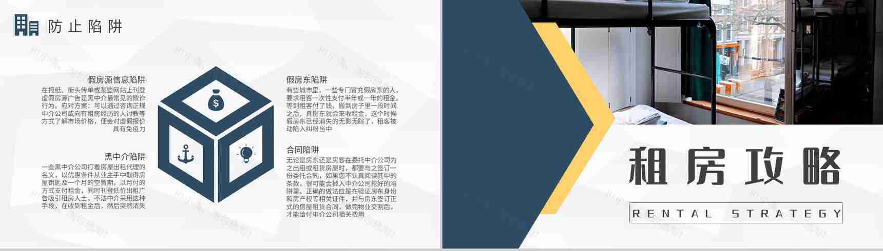 毕业生租房攻略学习个人工作租房安全问题总结PPT模板-3