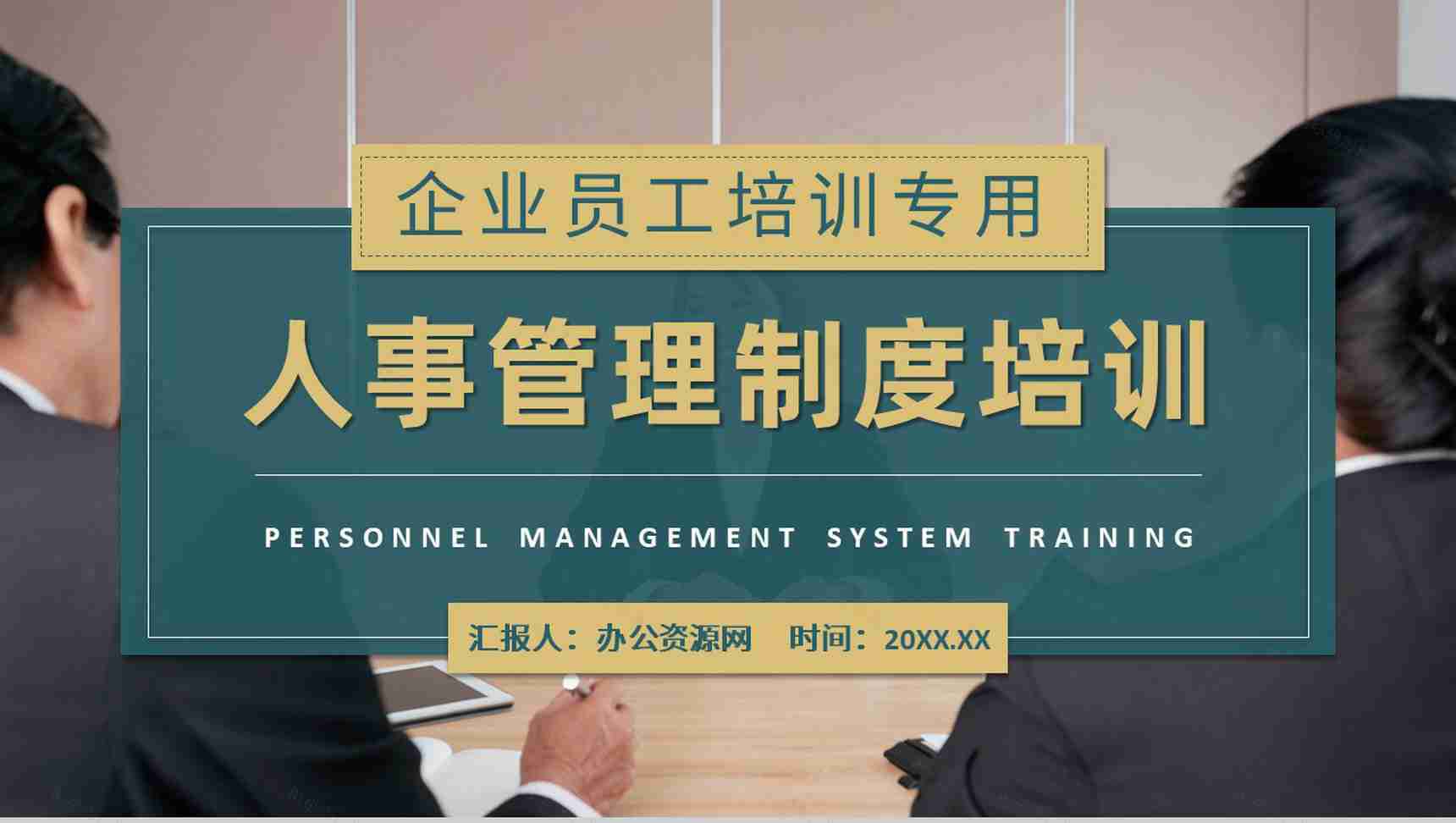 企业员工入职工作内容学习人事管理制度培训心得PPT模板-1