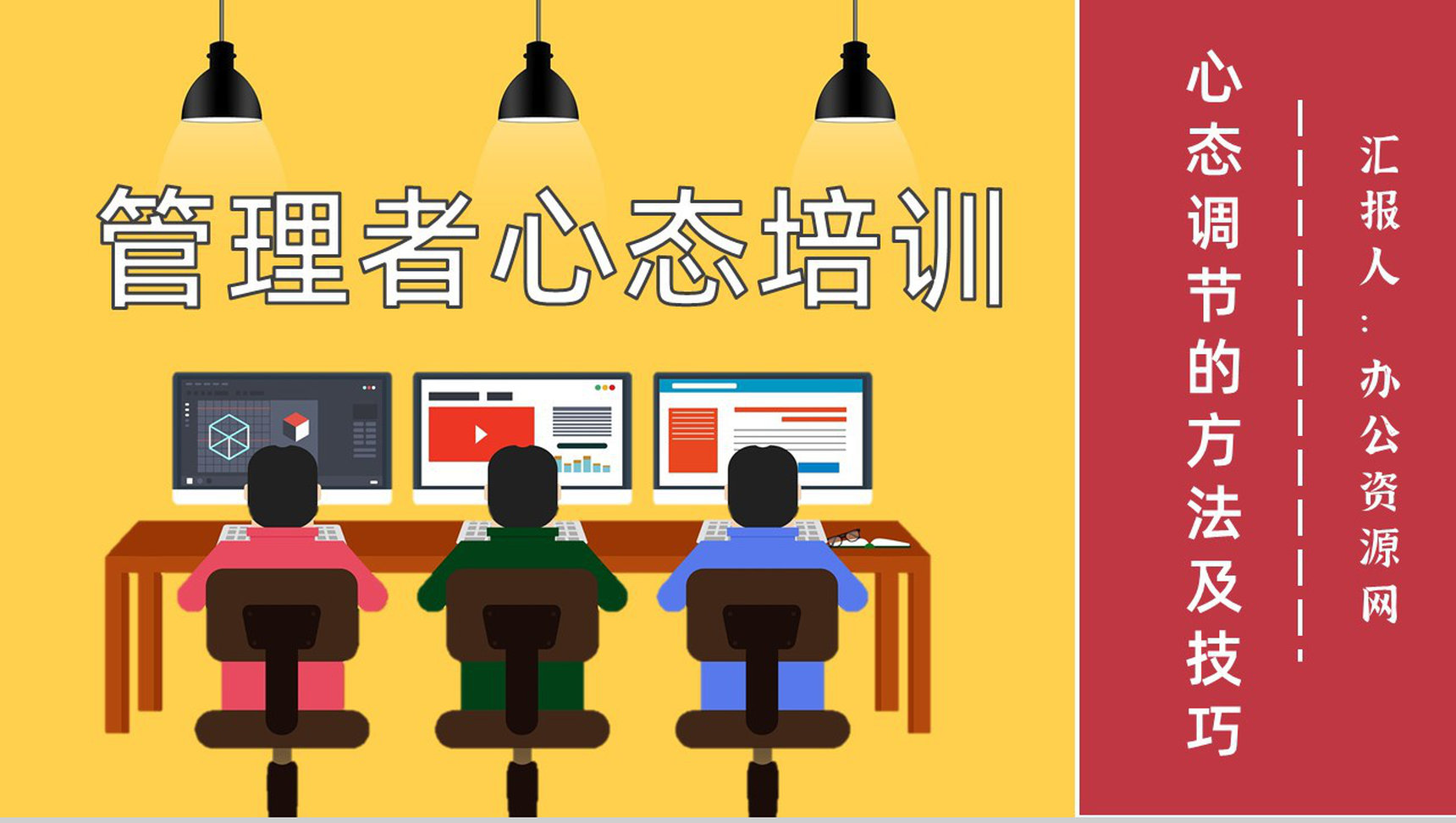 公司管理者的心态分析与调节的方法及技巧培训课程心得体会PPT模板