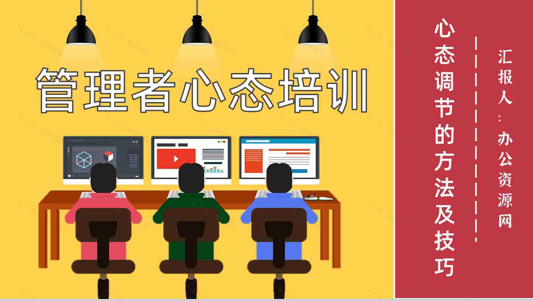 公司管理者的心态分析与调节的方法及技巧培训课程心得体会PPT模板-1