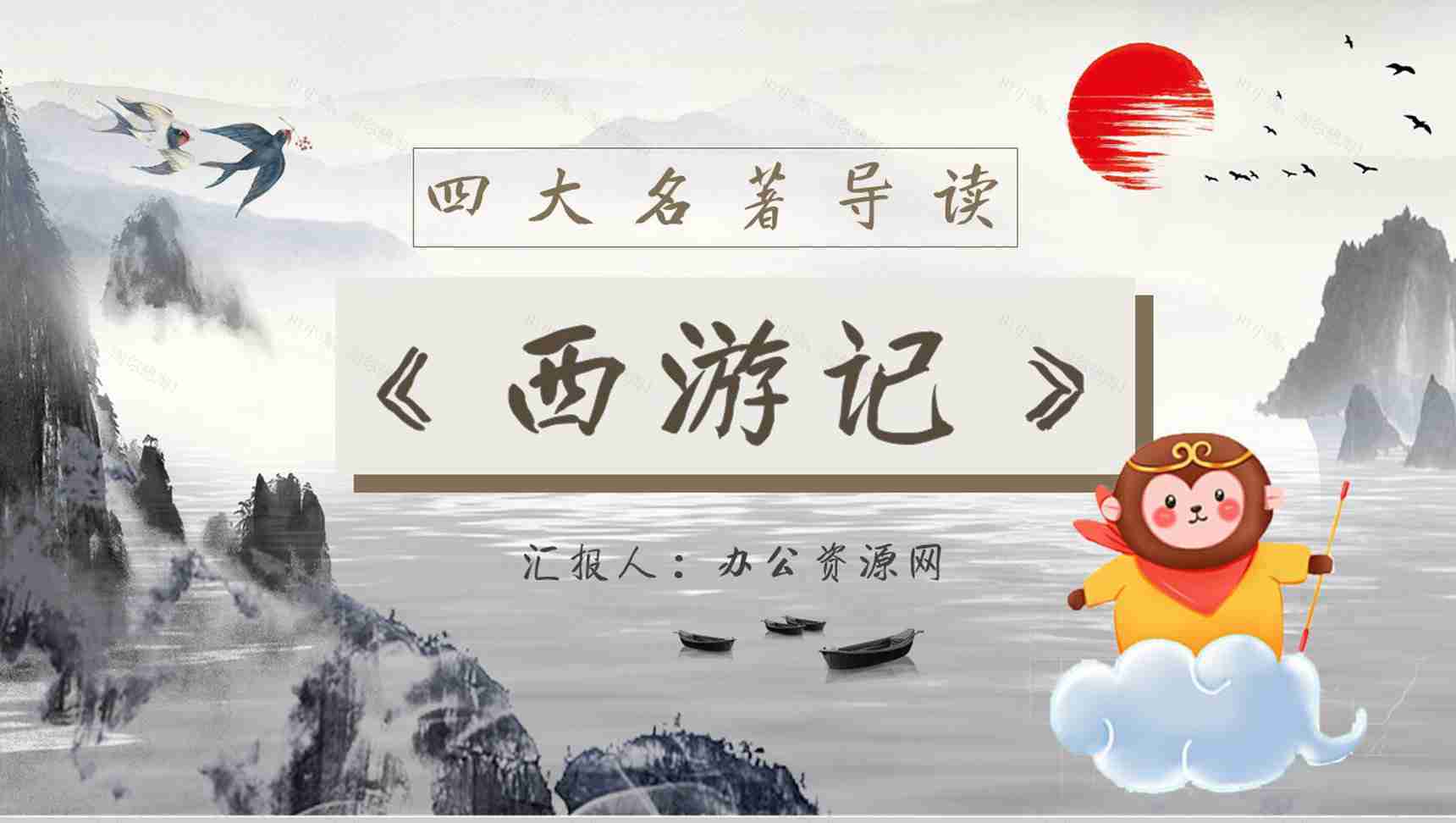 读书笔记《西游记》作者简介名著片段赏析PPT模板-1