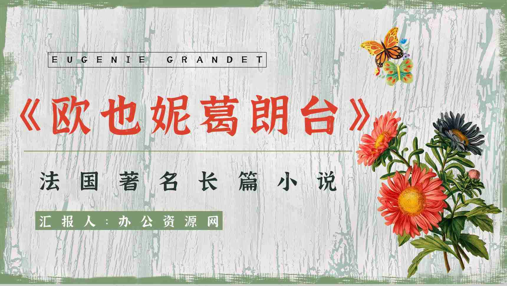 《欧也妮葛朗台》法国著名长篇小说导读鉴赏学生读书笔记整理PPT模板-1