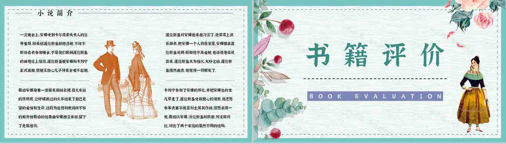 好书推荐之《安娜卡列尼娜》世界名著阅读学生读书技能提升培训PPT模板-10