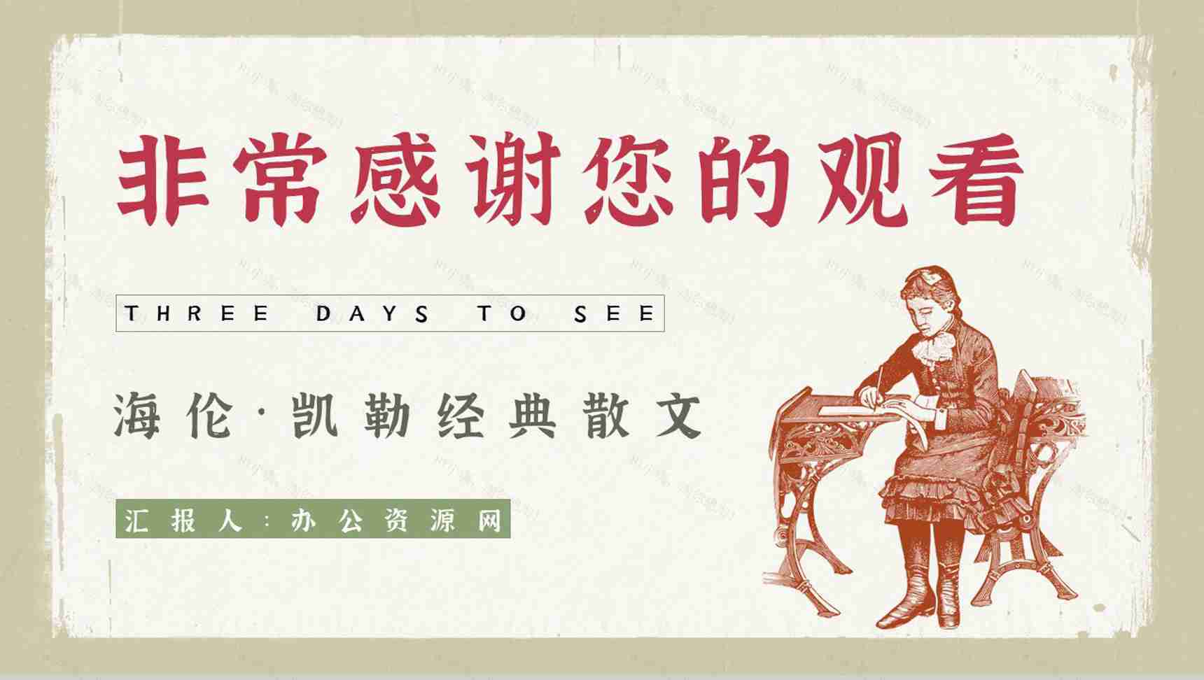 散文代表作《假如给我三天光明》读书笔记整理知识点梳理PPT模板-9