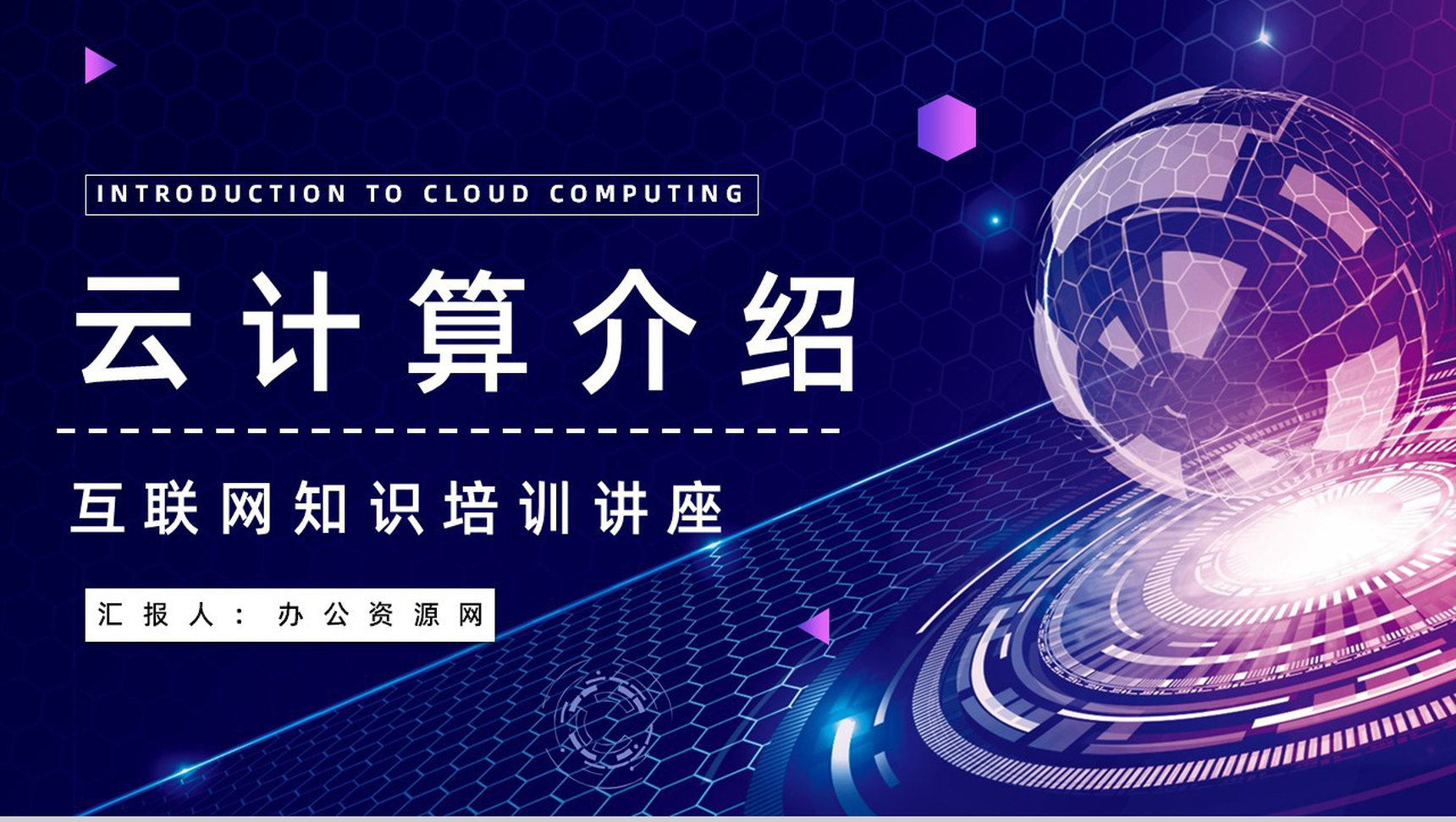 互联网技术科技云计算架构介绍核心特征学习培训技能讲座PPT模板