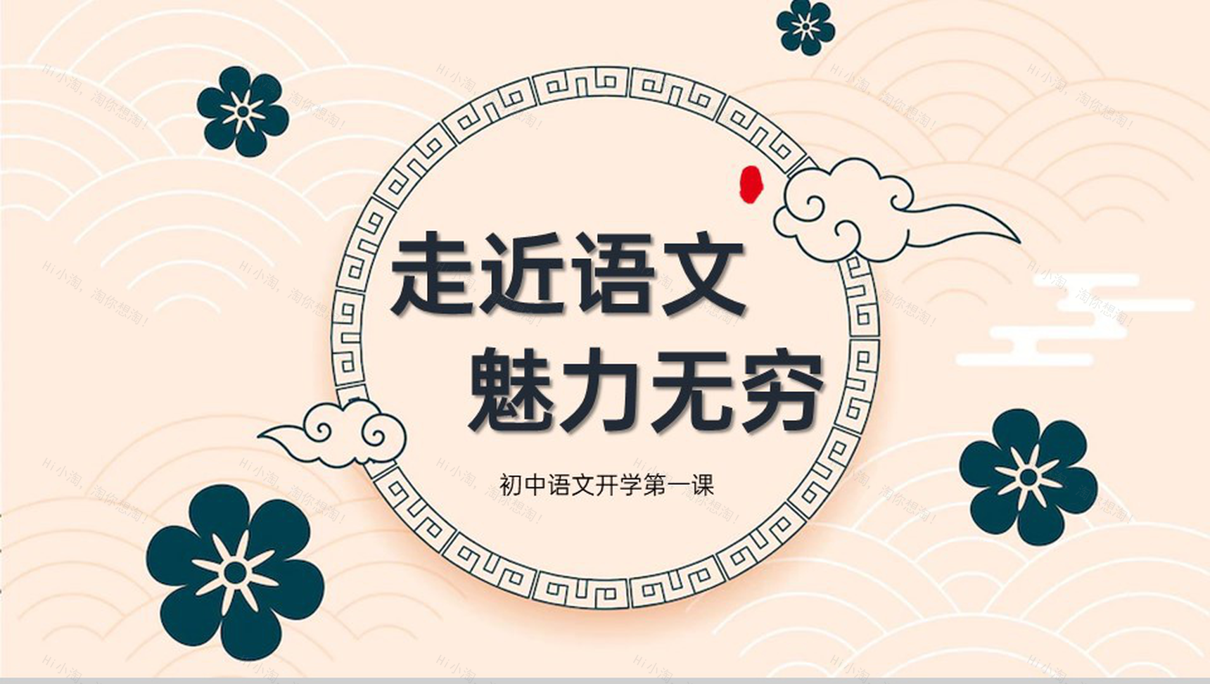 淡黄中国风走近语文魅力无穷初中开学第一课PPT模板-16