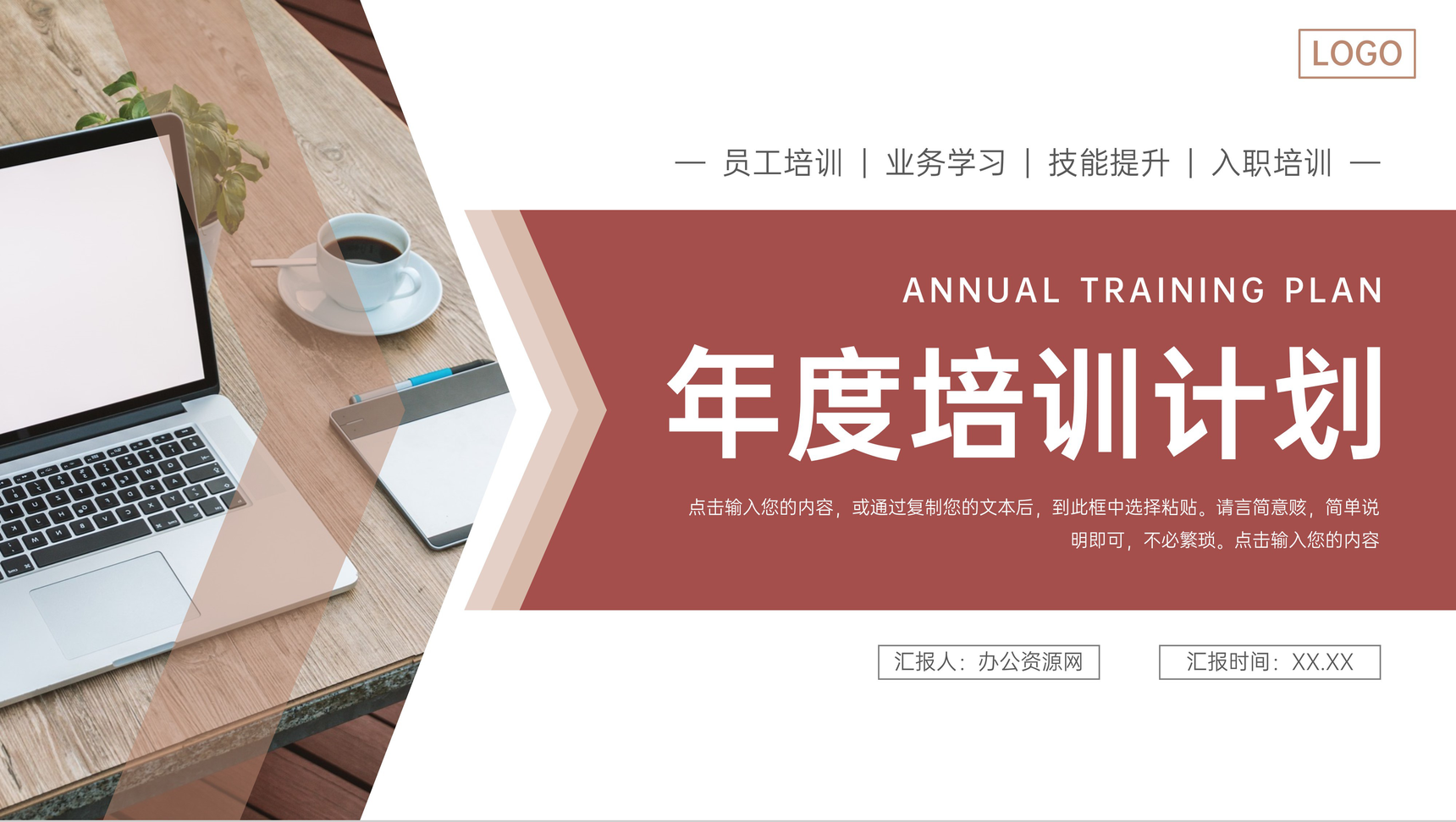 棕红色年度培训计划员工业务技能学习PPT模板