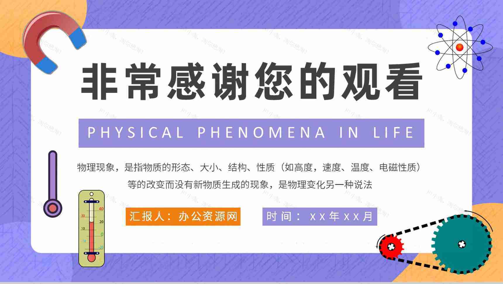 中学生关于日常生活中常见的物理现象实验报告总结PPT模板-9