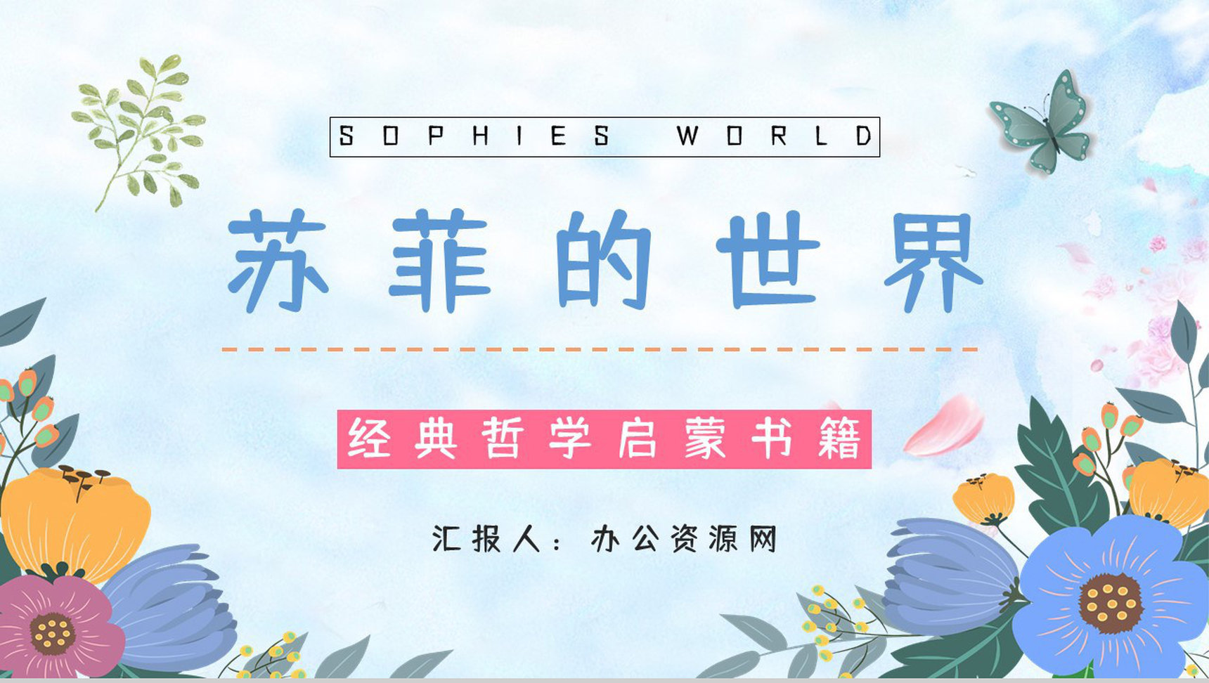 哲学史小说阅读《苏菲的世界》名著导读内容简介赏析学生阅读能力提升PPT模板