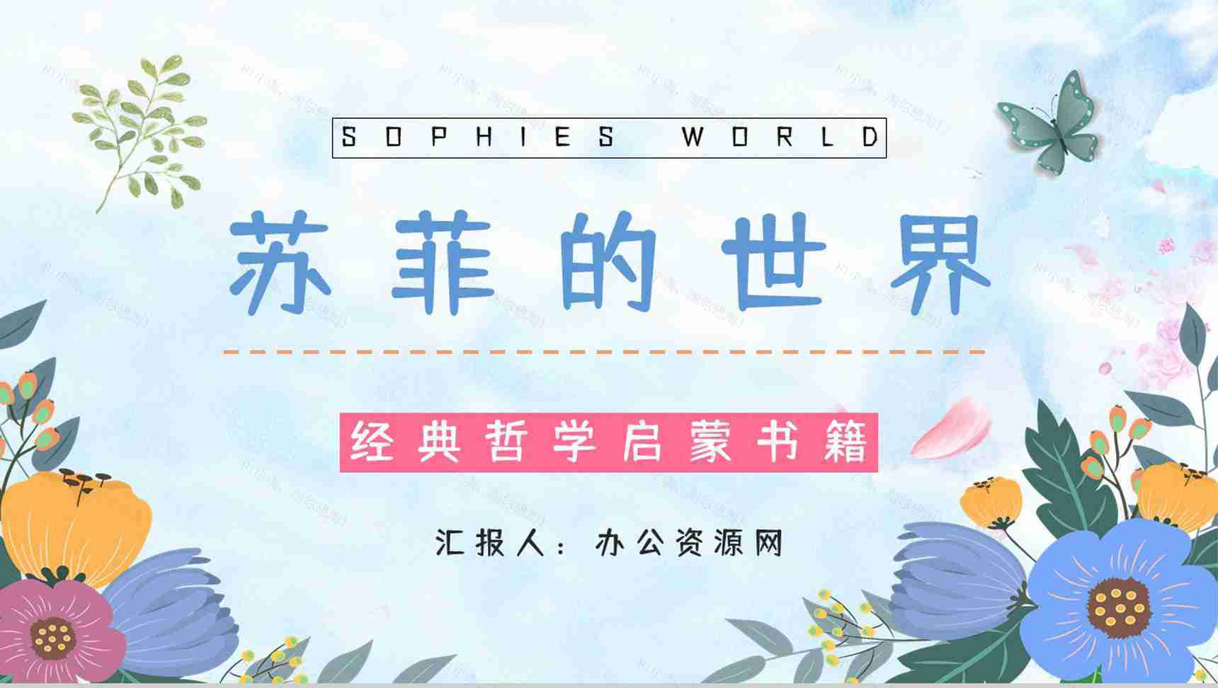 哲学史小说阅读《苏菲的世界》名著导读内容简介赏析学生阅读能力提升PPT模板-1