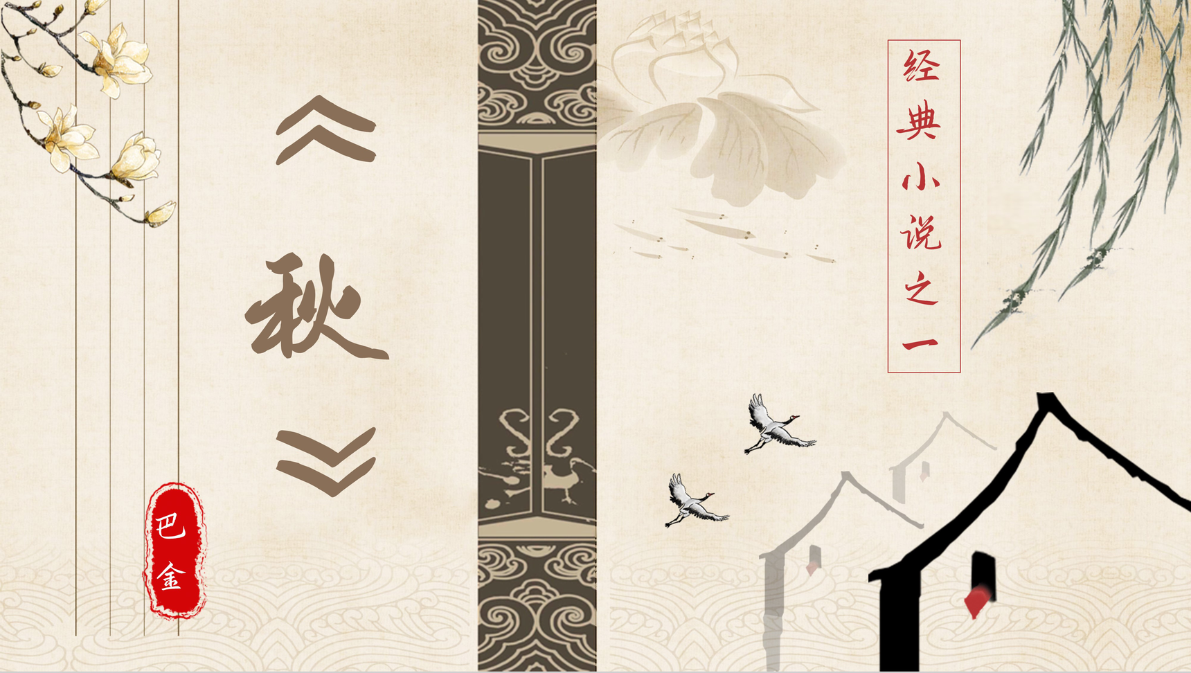 著名文学家巴金长篇小说《秋》内容介绍好词好句鉴赏中学生必读名著PPT模板