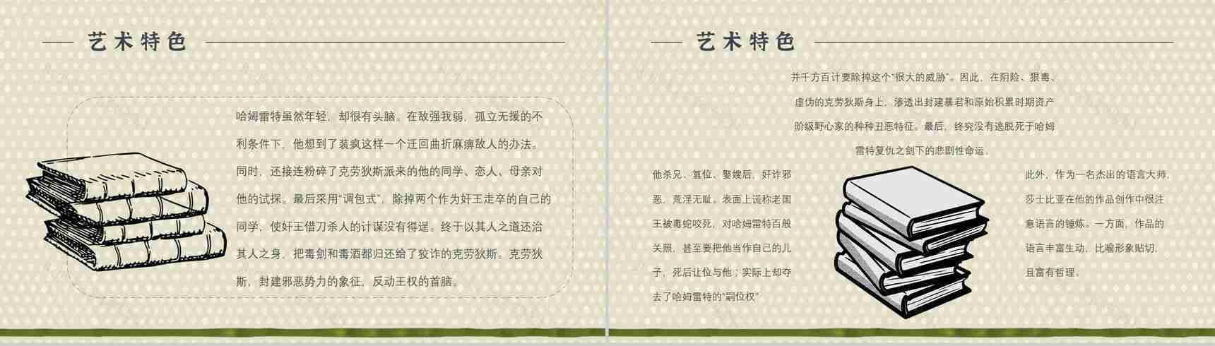 名著读后感《哈姆雷特》艺术特色教师备课PPT模板-7