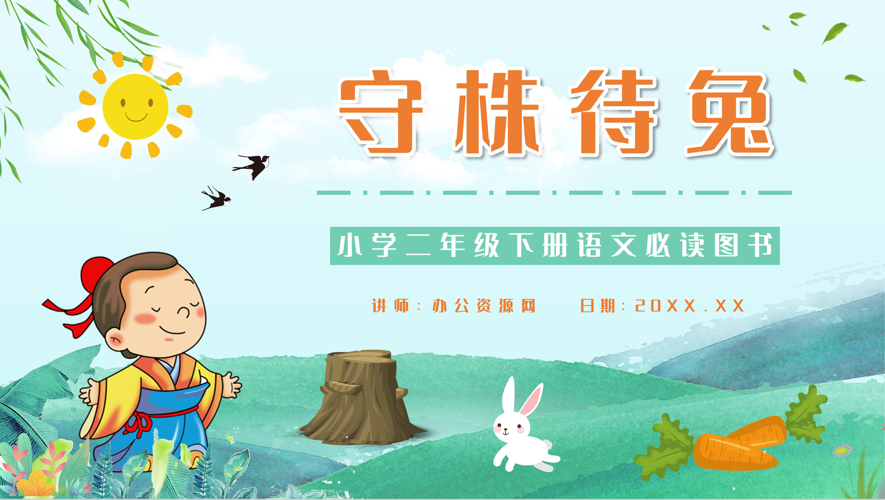 必读寓言故事《守株待兔》小学语文二年级下册文学导读教育培训PPT模板