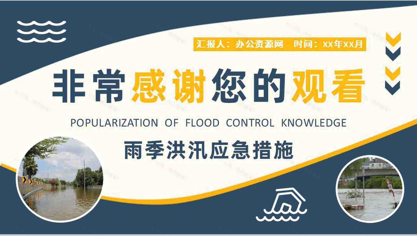 小区防洪防汛知识普及宣传活动总结雨季洪汛应急措施总结PPT模板-11