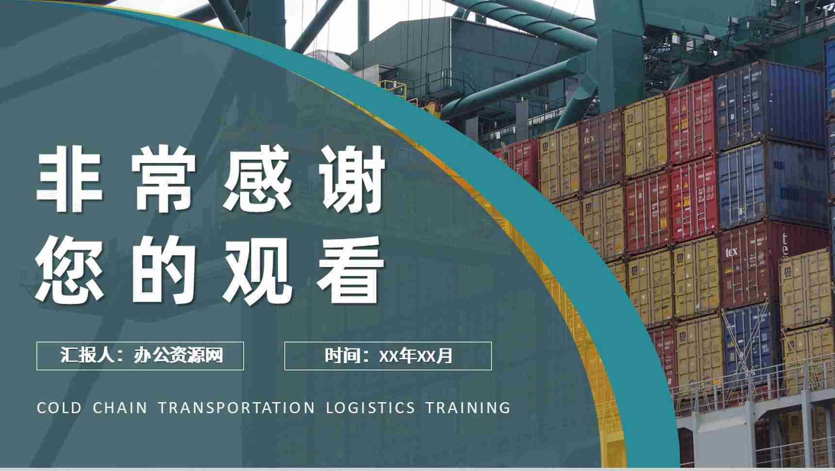 冷链物流冷链运输管理培训公司物流配送工作汇报PPT模板-9