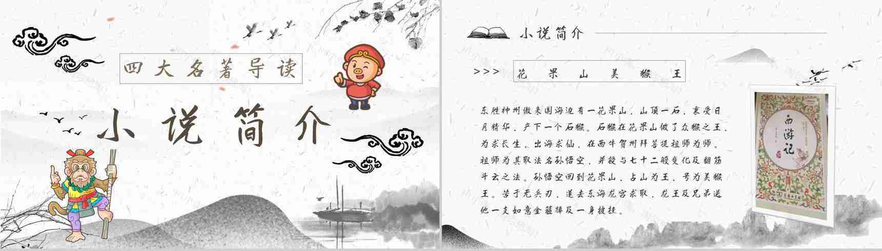读书分享《西游记》作品简介名著读后感PPT模板-4