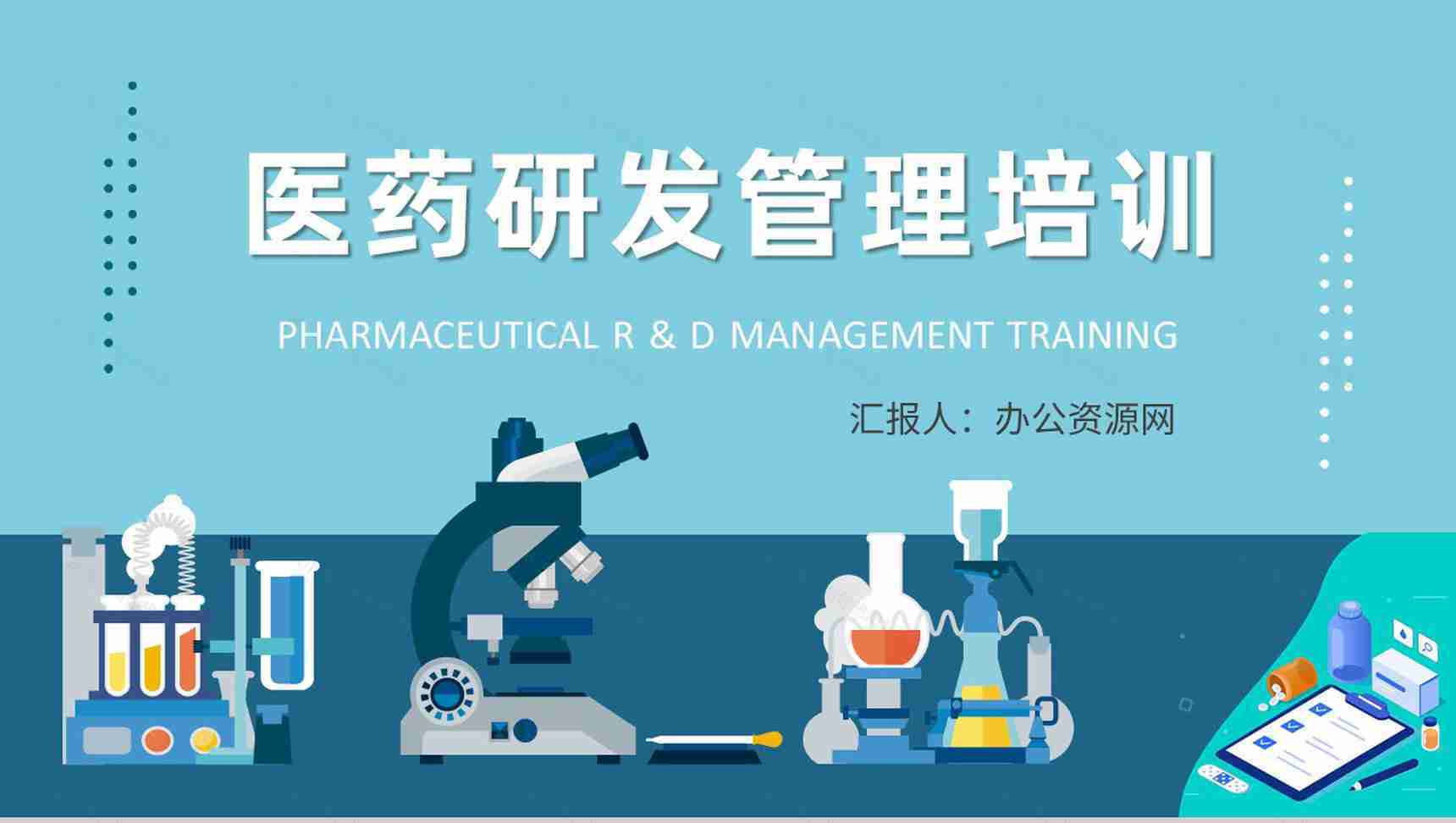 医学研究人员工作成果汇报医药研发管理培训心得PPT模板-1