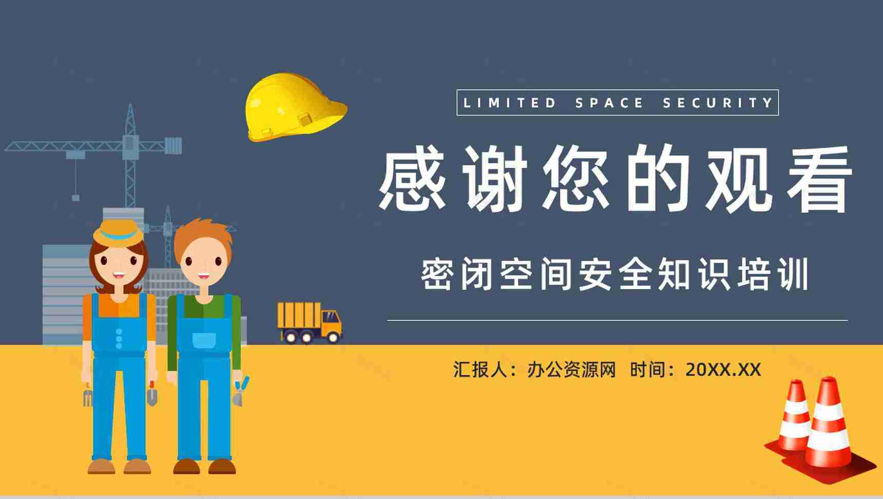 有限空间密闭空间安全知识培训安全作业管理制度讲解通用PPT模板-12