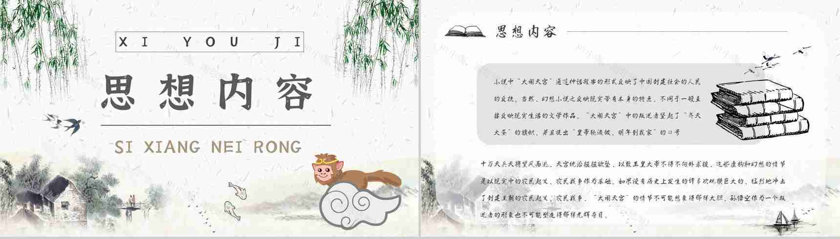 名著片段赏析《西游记》内容简介教育培训PPT模板-2