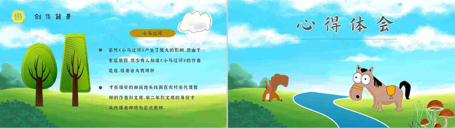 教育培训彭文席《小马过河》作者内容简介寓言故事心得体会PPT模板-7
