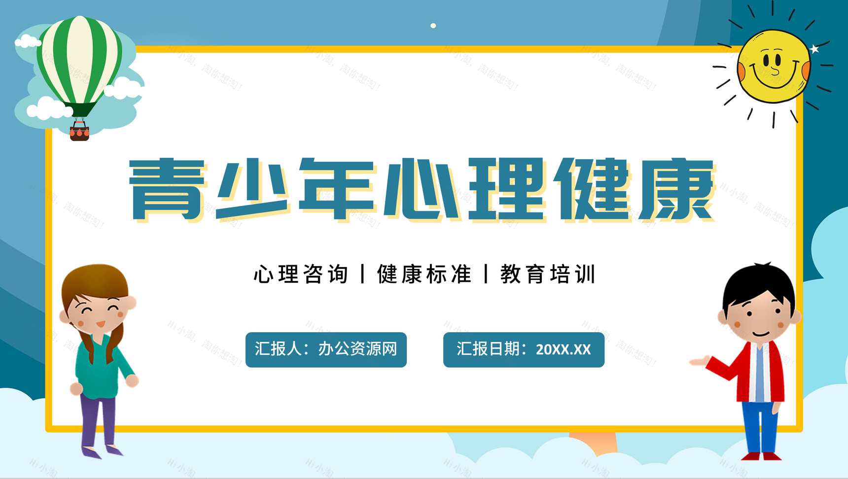 卡通青少年心理健康咨询教育培训PPT模板-1