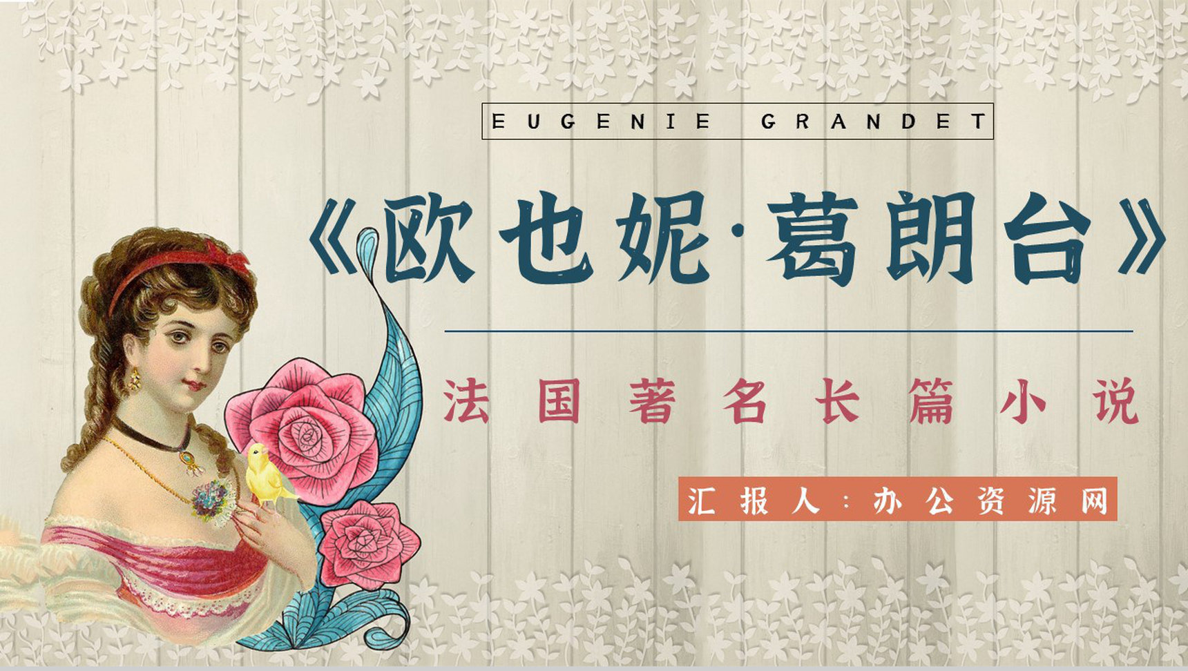 人间喜剧系列长篇小说《欧也妮葛朗台》作品介绍导读知识点梳理PPT模板
